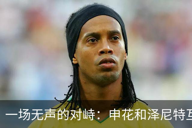 一场无声的对峙：申花和泽尼特互相默契无存