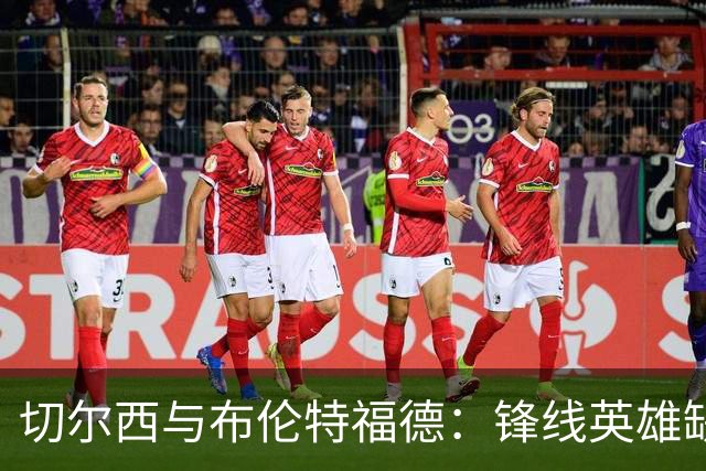 切尔西与布伦特福德：锋线英雄缺席，龙哥面临挑战