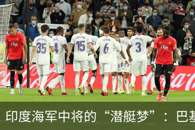 印度海军中将的“潜艇梦”：巴基斯坦的新武器让他羡慕不已