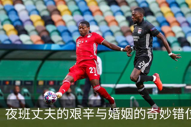 夜班丈夫的艰辛与婚姻的奇妙错位