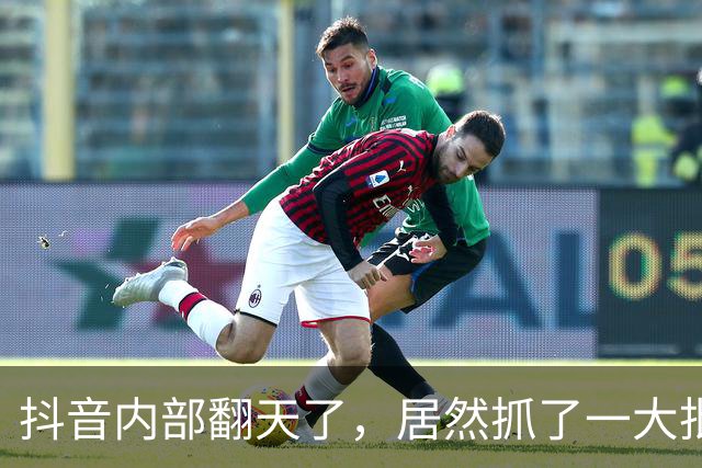 抖音内部翻天了，居然抓了一大批人！