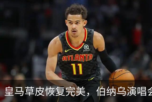 皇马草皮恢复完美，伯纳乌演唱会重回舞台指日可待